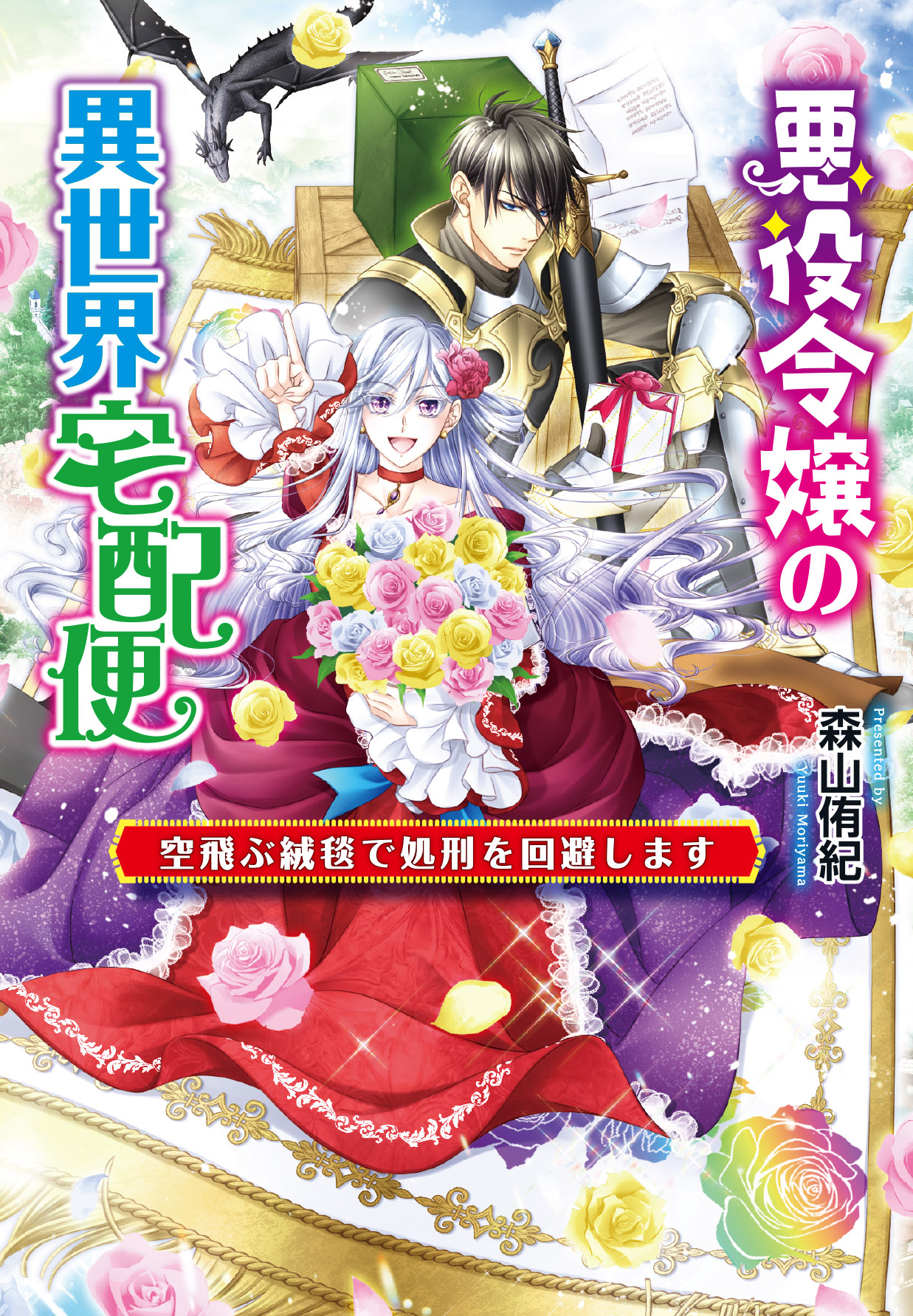 悪役令嬢の異世界宅配便 ～空飛ぶ絨毯で処刑を回避します～